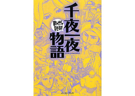 楽天ブックス 千夜一夜物語 バラエティ アートワークス 本 楽天ブックス 千夜一夜物語 バラエティ アートワークス 本